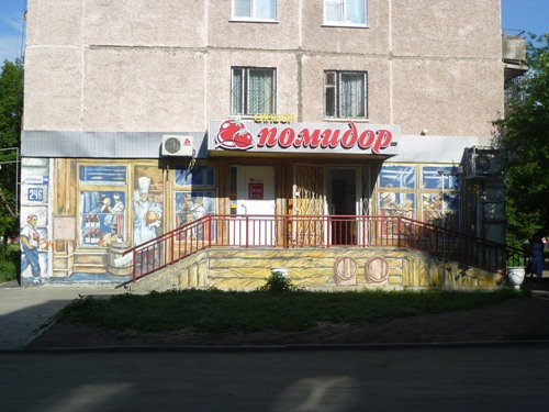 Барнаул. Художественное оформление магазина "Синьор Помидор" на улице Юрина